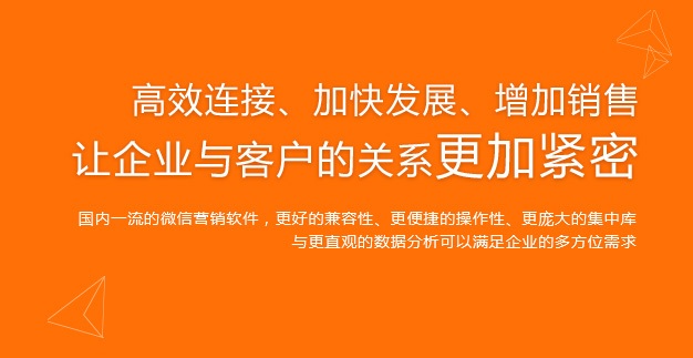 高效連接,加快發(fā)展,增加銷售,讓企業(yè)與客戶的關(guān)系更加緊密