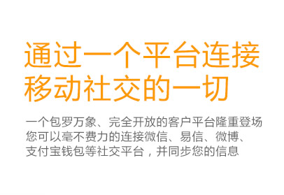 通過一個平臺連接移動社交的一切